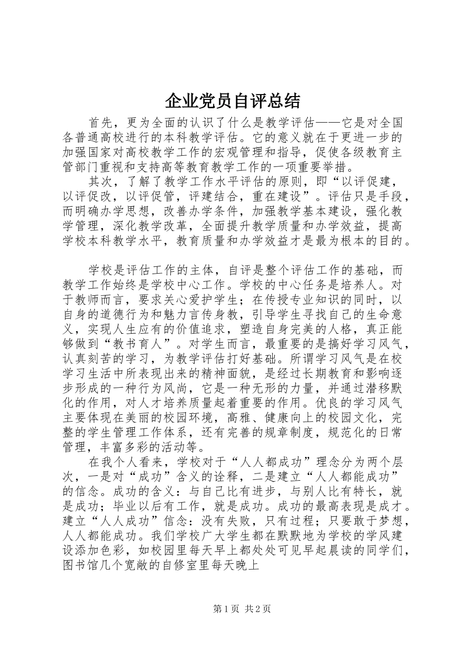 企业党员自评总结_第1页