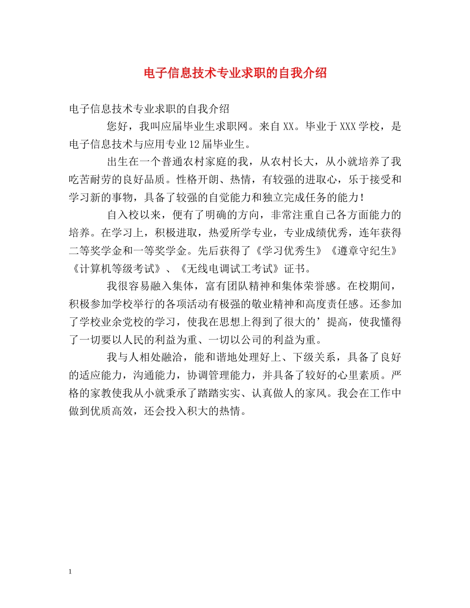 电子信息技术专业求职的自我介绍 _第1页