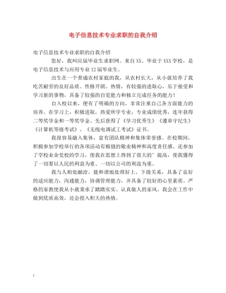 电子信息技术专业求职的自我介绍 