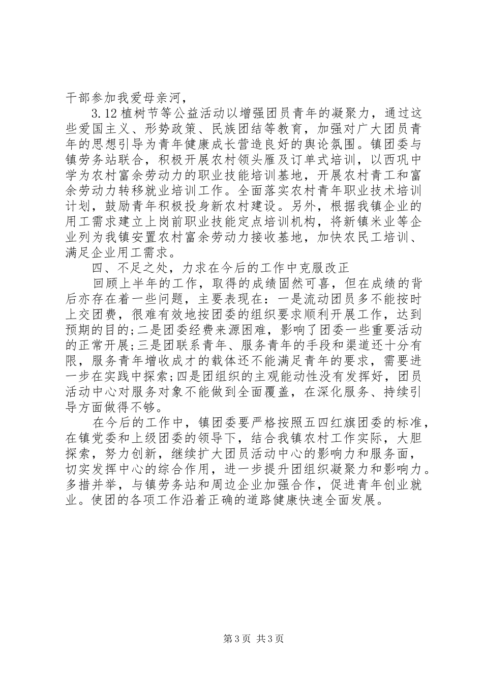 乡镇团委上半年工作总结范文_第3页