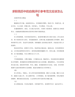 求职简历中的自我评价参考范文应该怎么写 
