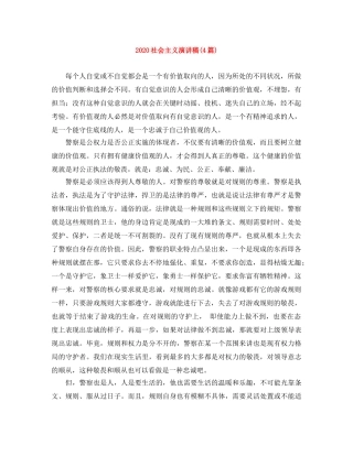 2024社会主义演讲稿(4篇) 