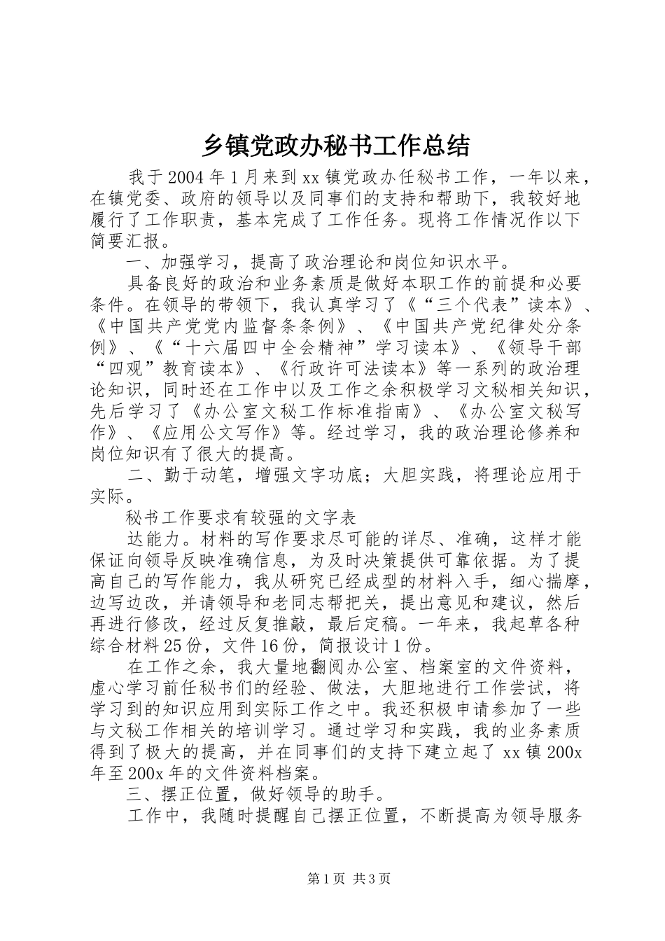 乡镇党政办秘书工作总结 (10)_第1页