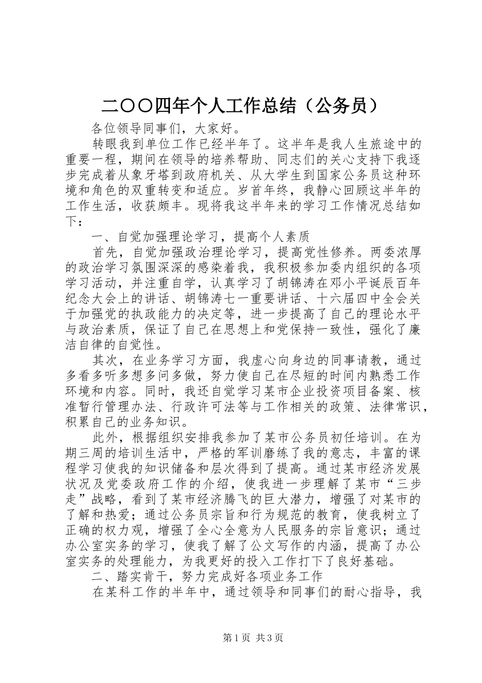 二○○四年个人工作总结（公务员）_第1页