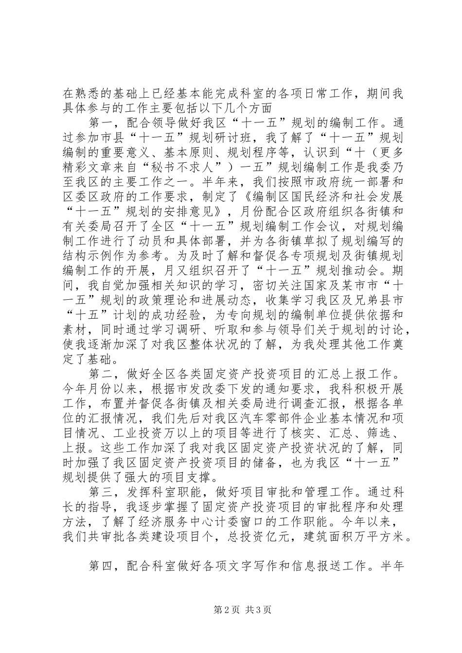 二○○四年个人工作总结（公务员）_第2页