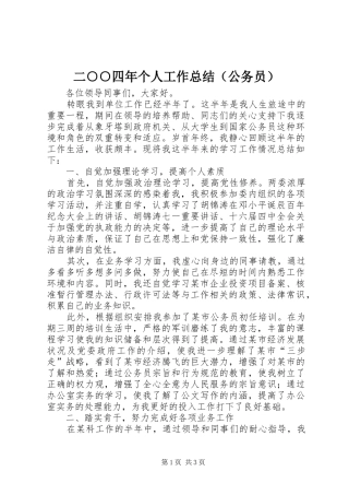二○○四年个人工作总结（公务员）