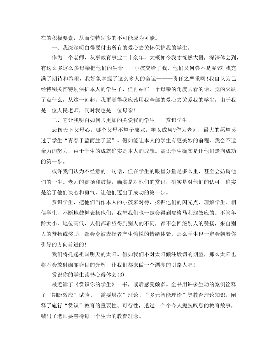 赏识你的学生读书参考心得体会5篇 _第3页