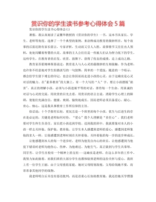 赏识你的学生读书参考心得体会5篇 
