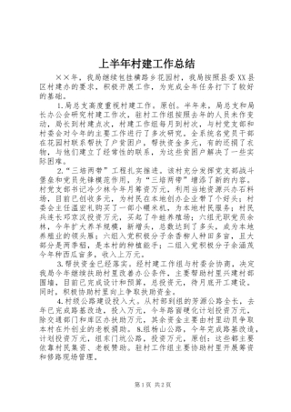 上半年村建工作总结