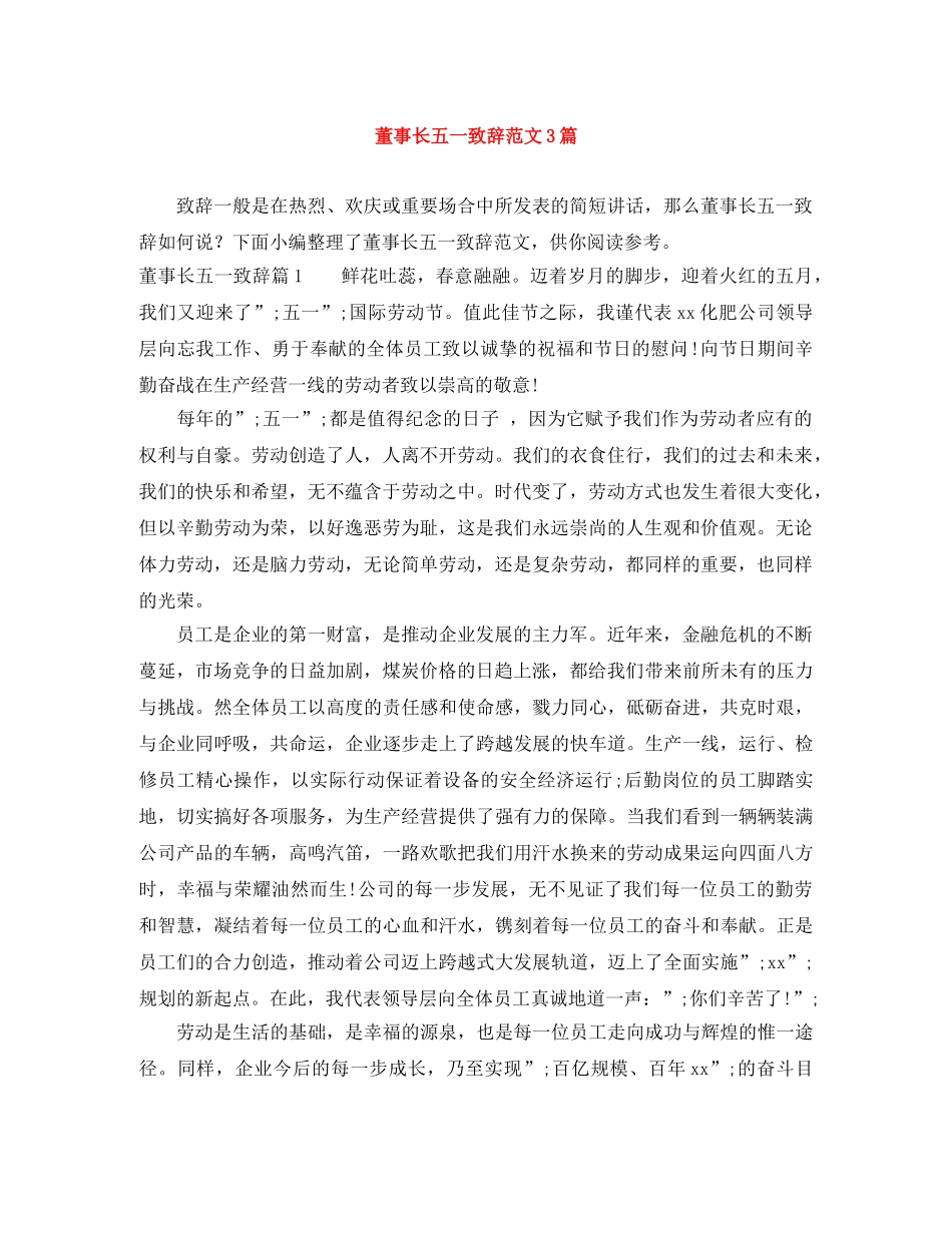 董事长五一致辞范文3篇 _第1页