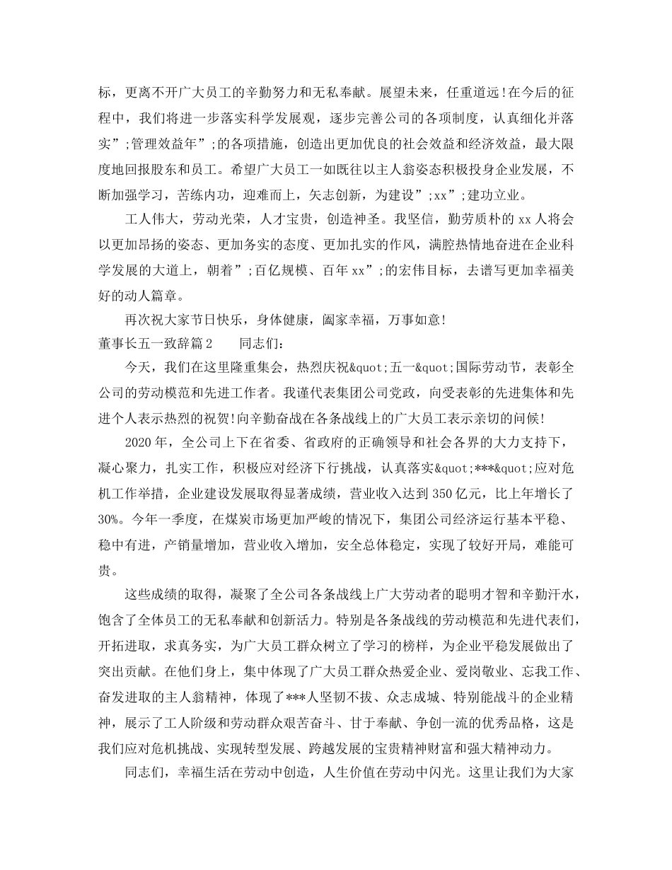 董事长五一致辞范文3篇 _第2页