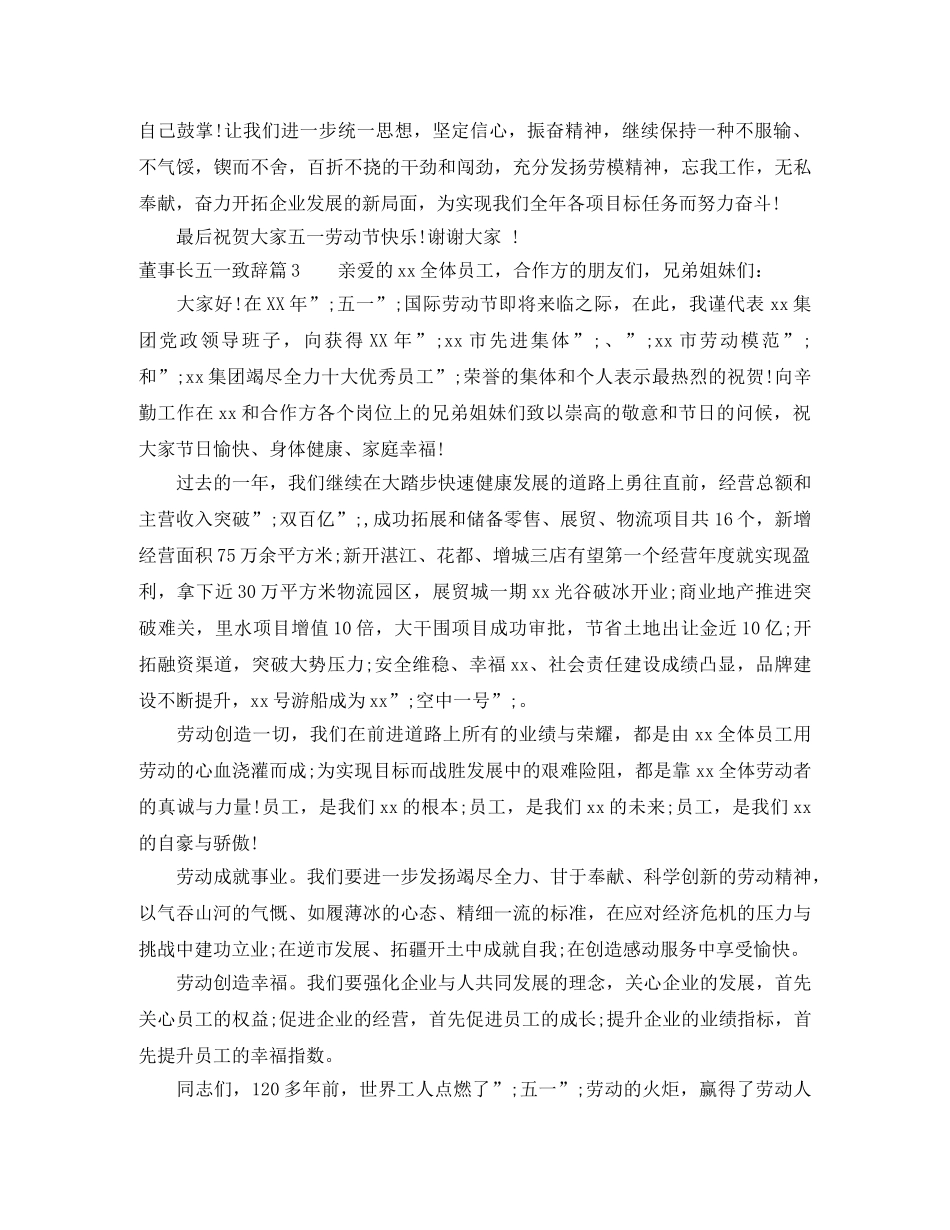 董事长五一致辞范文3篇 _第3页