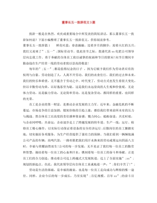 董事长五一致辞范文3篇 