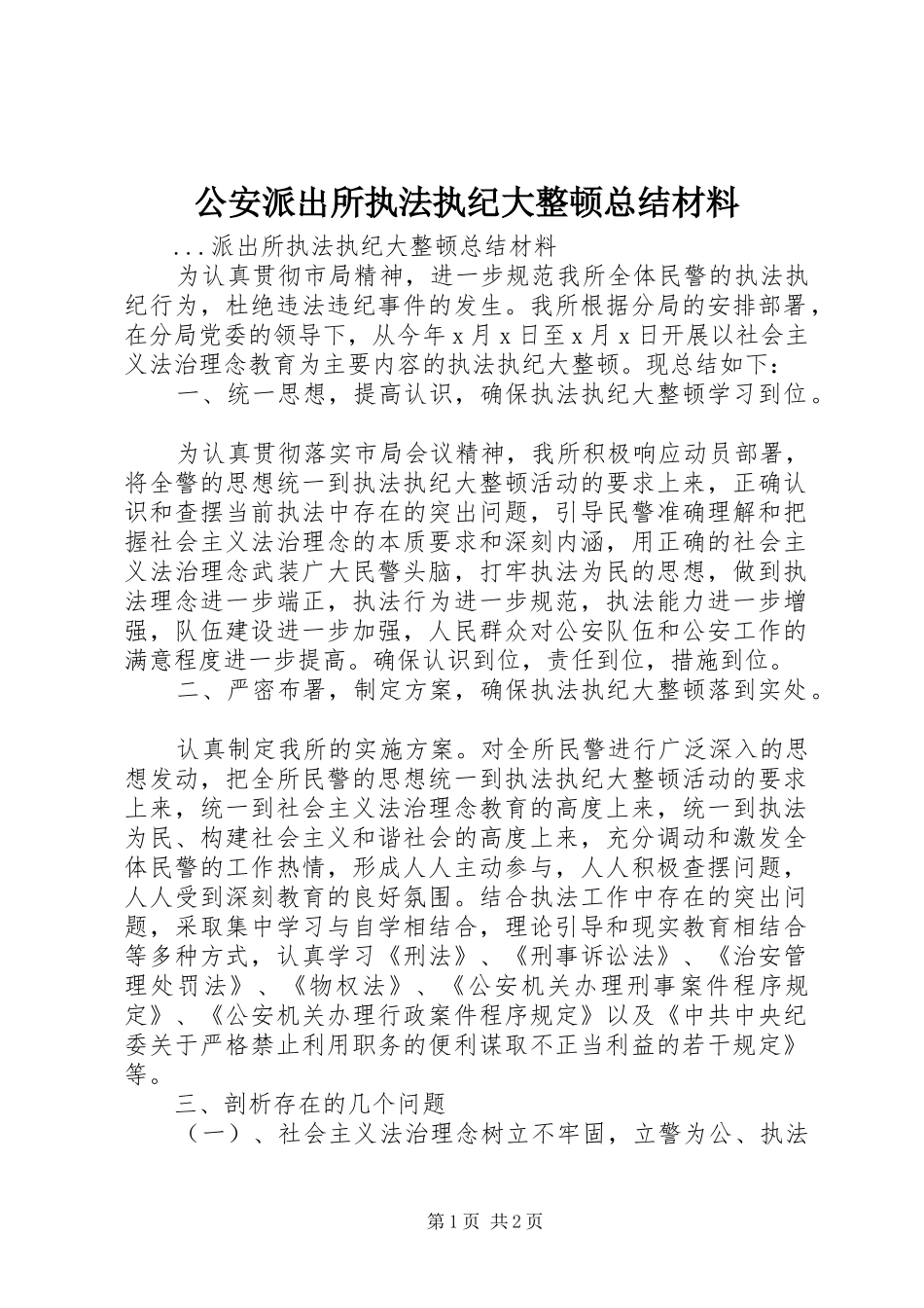 公安派出所执法执纪大整顿总结材料_第1页