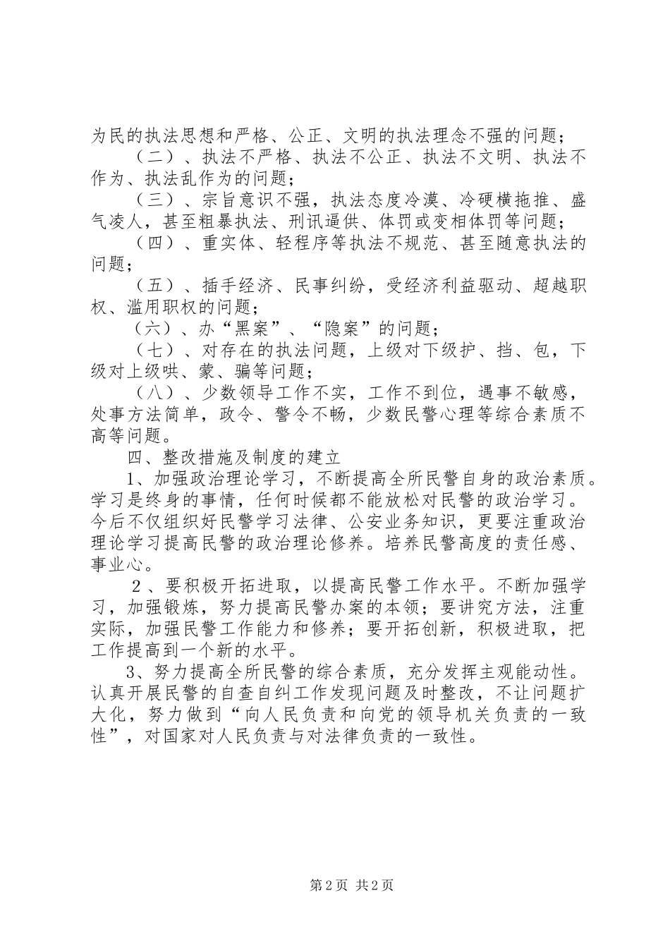 公安派出所执法执纪大整顿总结材料_第2页