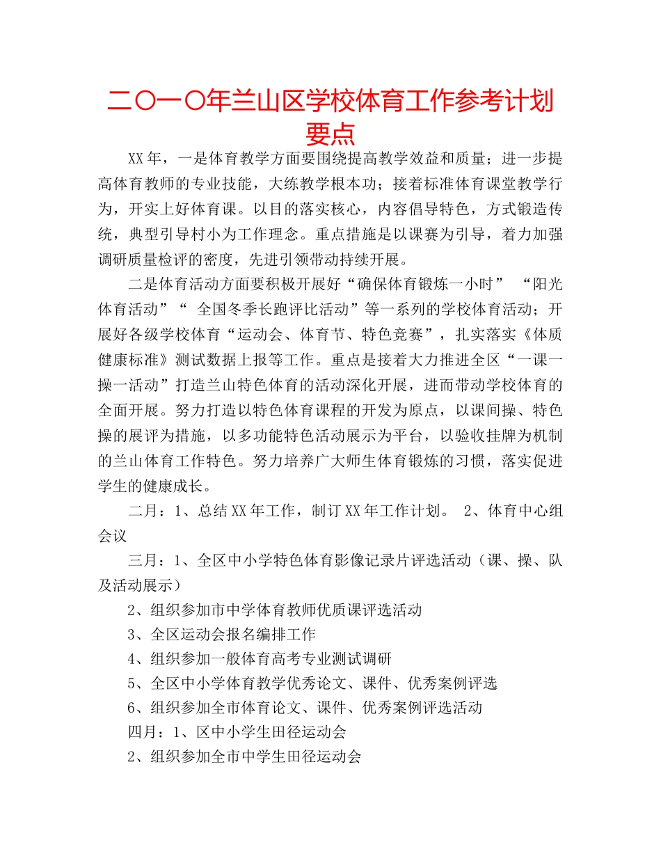 二〇一〇年兰山区学校体育工作参考计划要点 _第1页