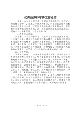 优秀经济师年终工作总结