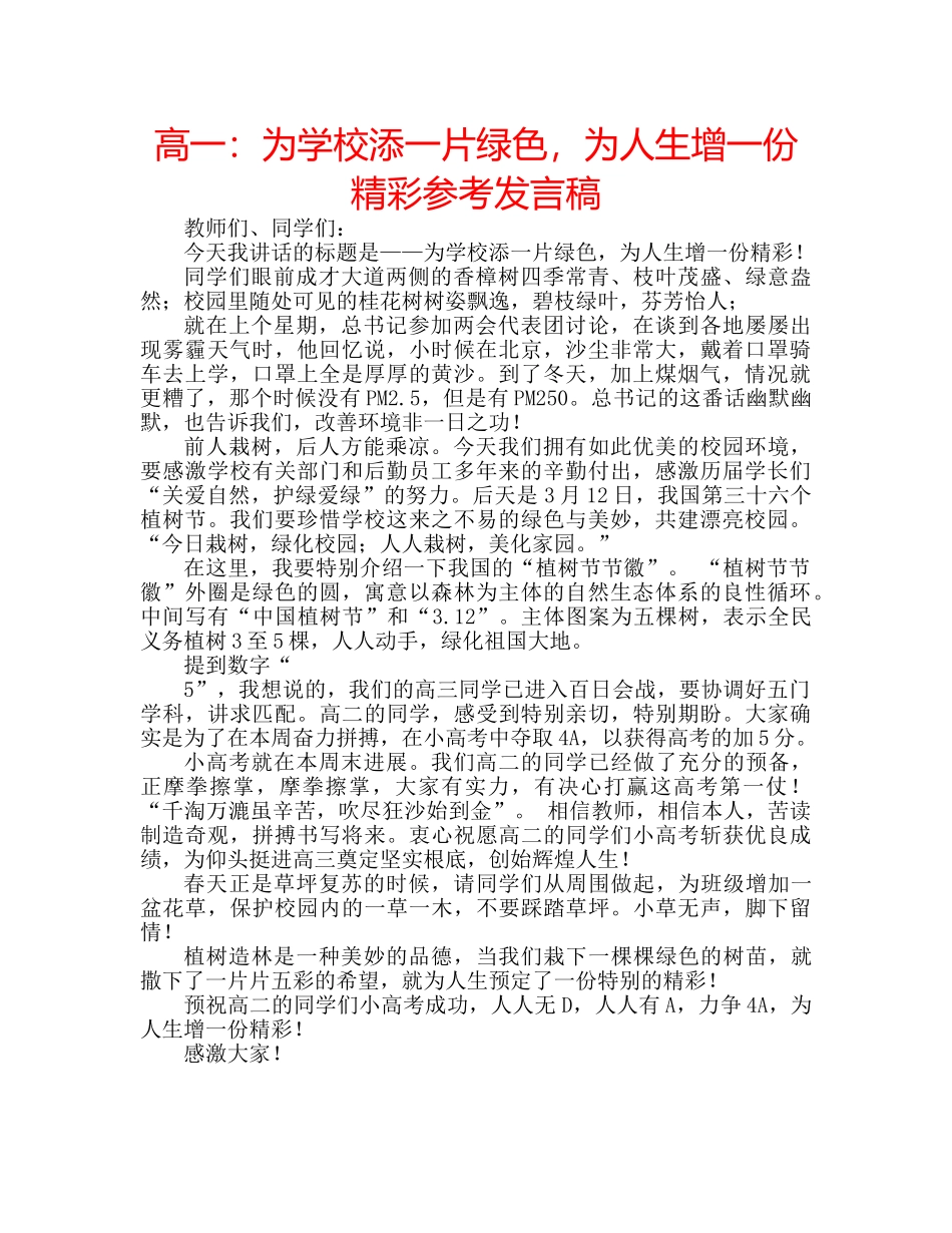 高一为学校添一片绿色，为人生增一份精彩参考发言稿 _第1页