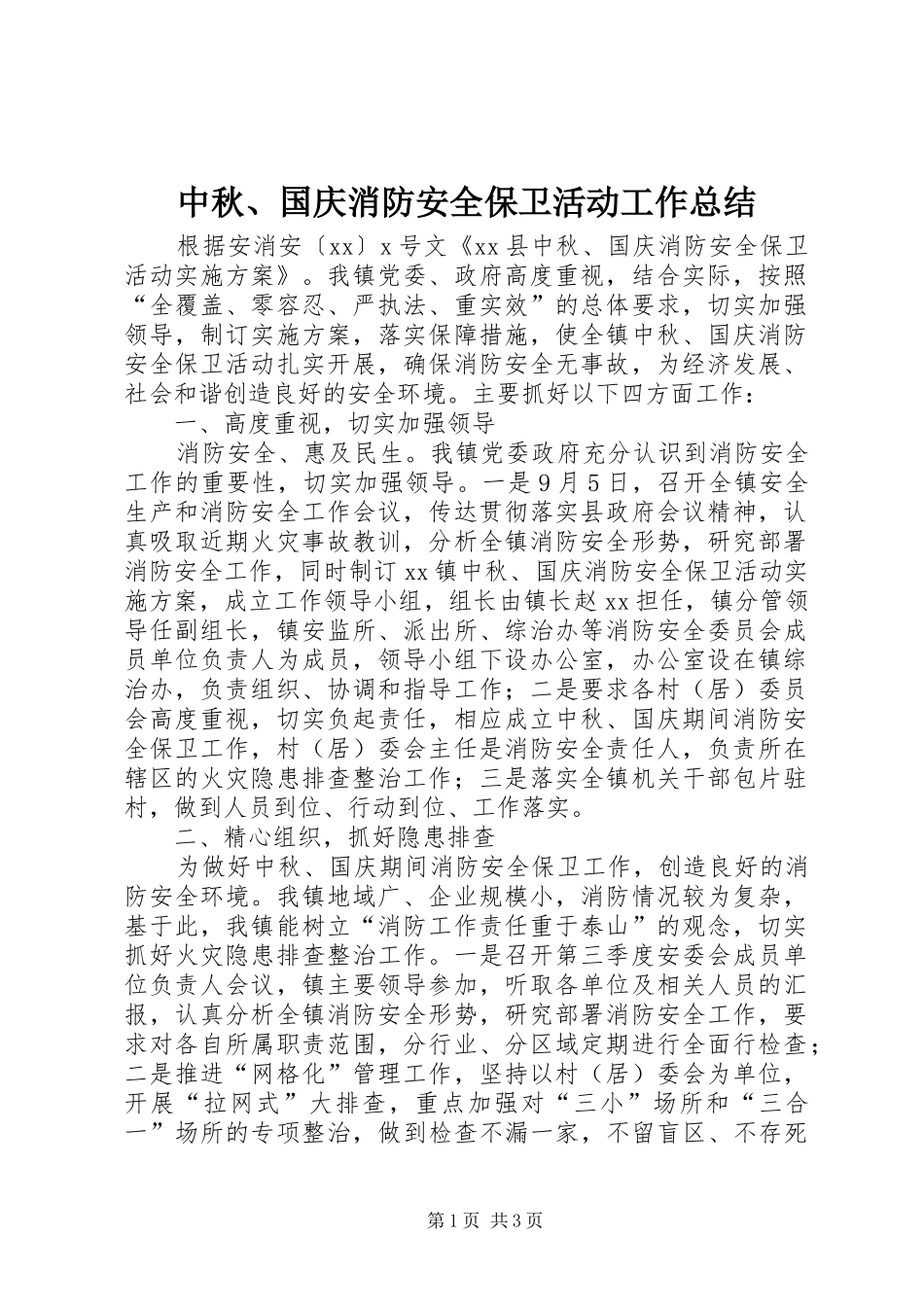 中秋、国庆消防安全保卫活动工作总结_第1页