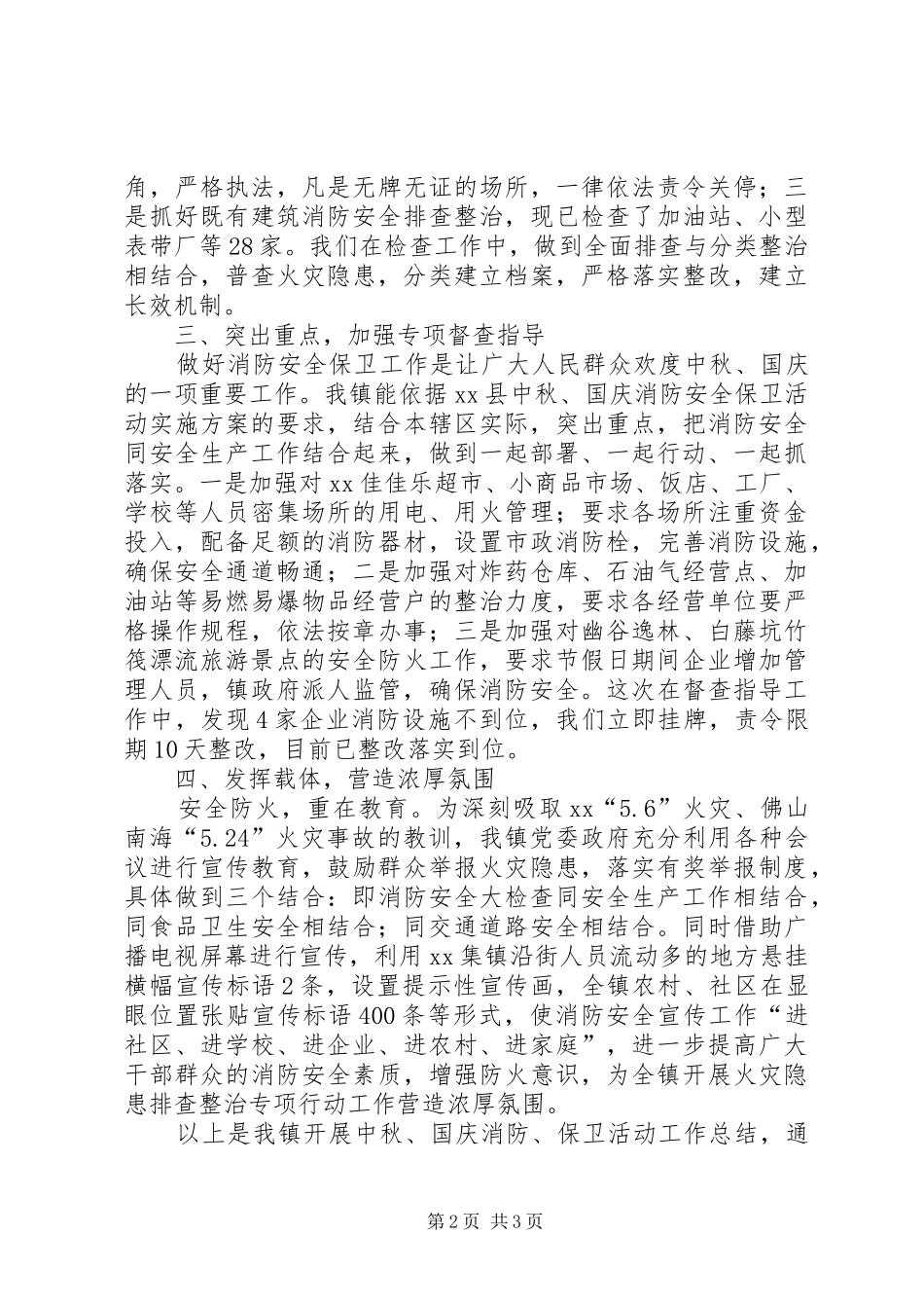中秋、国庆消防安全保卫活动工作总结_第2页