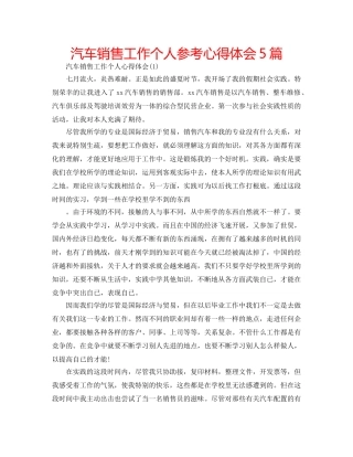 汽车销售工作个人参考心得体会5篇 
