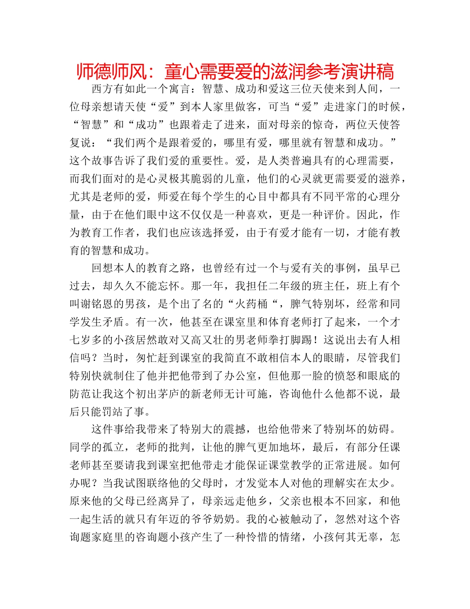 师德师风童心需要爱的滋润参考演讲稿 _第1页