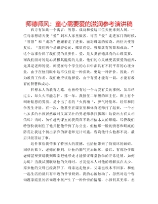 师德师风童心需要爱的滋润参考演讲稿 
