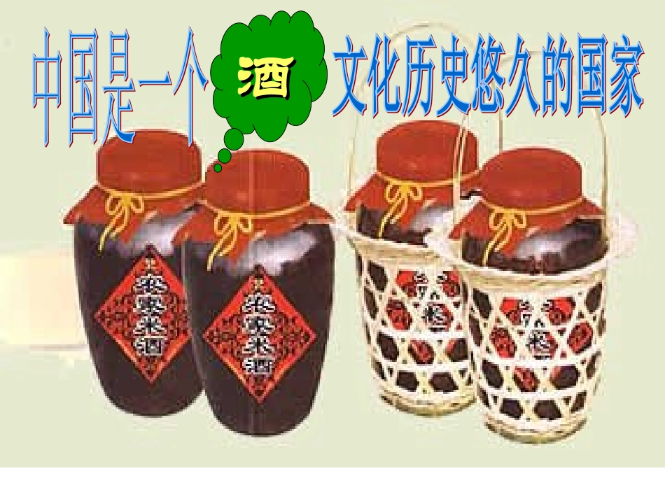 春酒教学设计_第1页