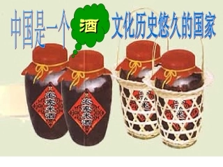 春酒教学设计