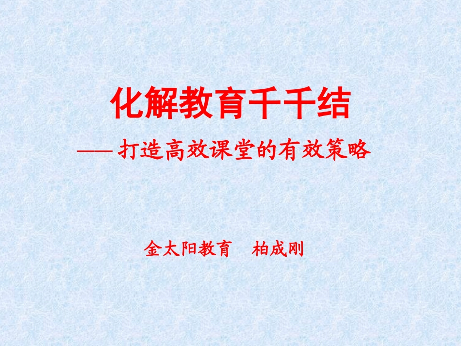 柏成刚课堂改革_第1页