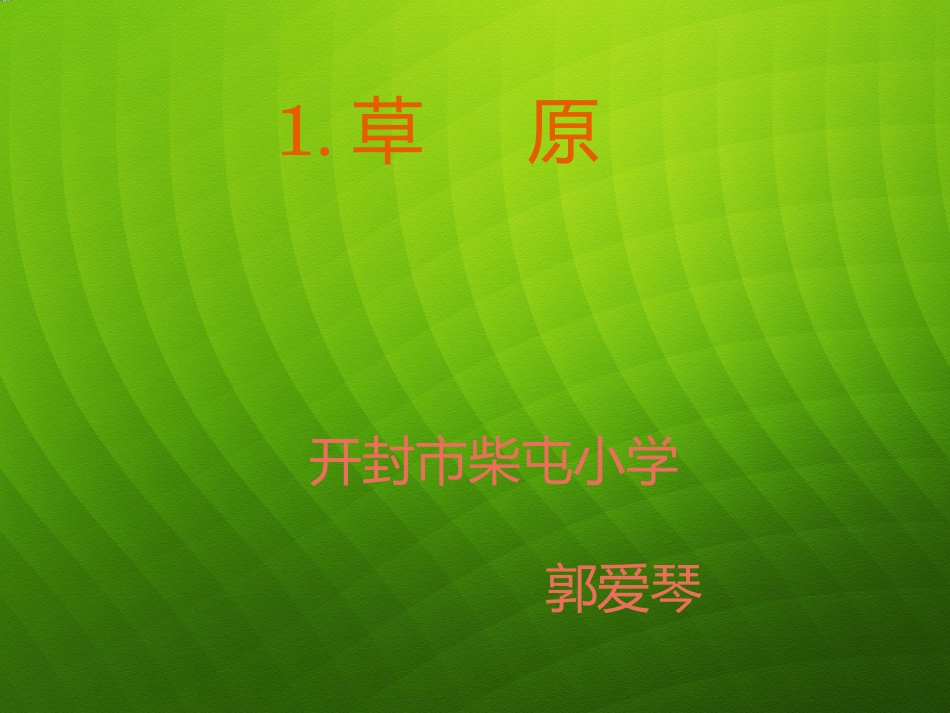 《草原》PPT_第1页