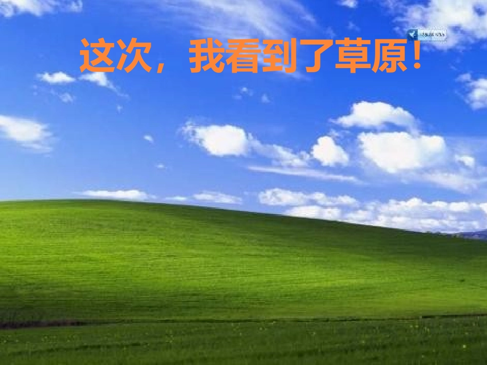 《草原》PPT_第3页