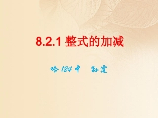 821整式的加减孙霆