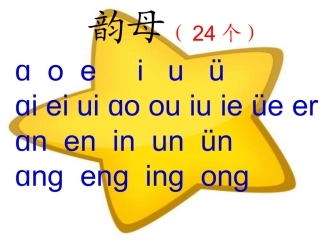 汉语拼音韵母