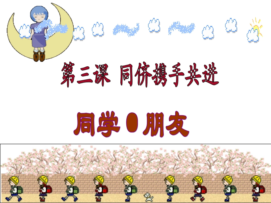 3-1同学朋友_第1页