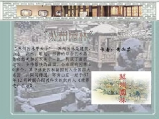课件苏州园林