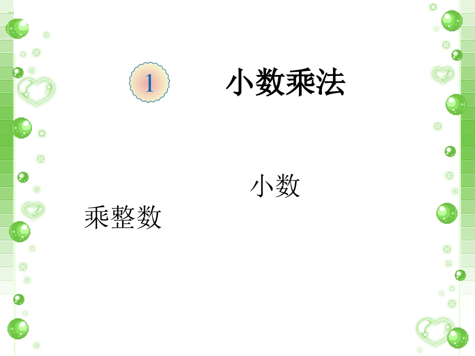 《小数乘整数》_第1页