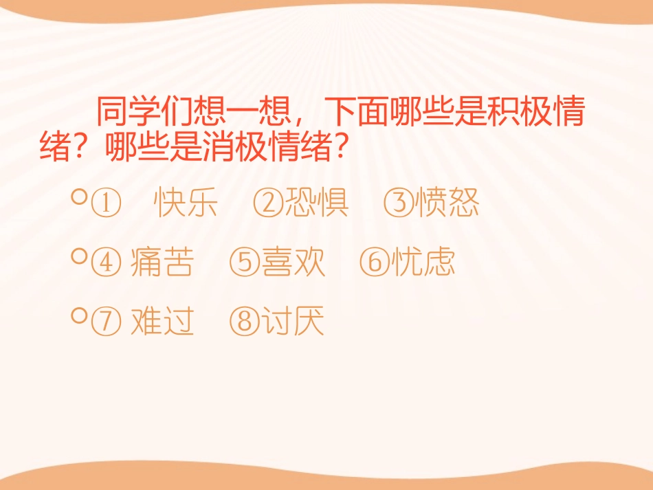 善于调控情绪_第1页