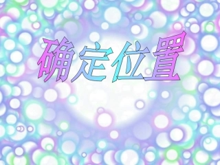 确定位置 (6)