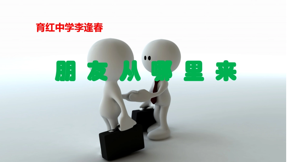朋友从哪里来_第1页