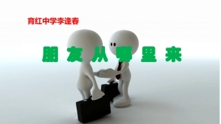 朋友从哪里来
