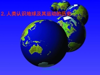 42人类认识地球及运动的历史