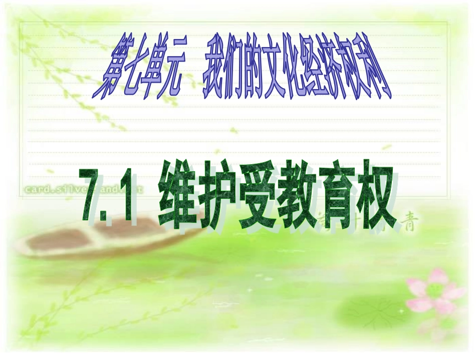 维护受教育权_第1页
