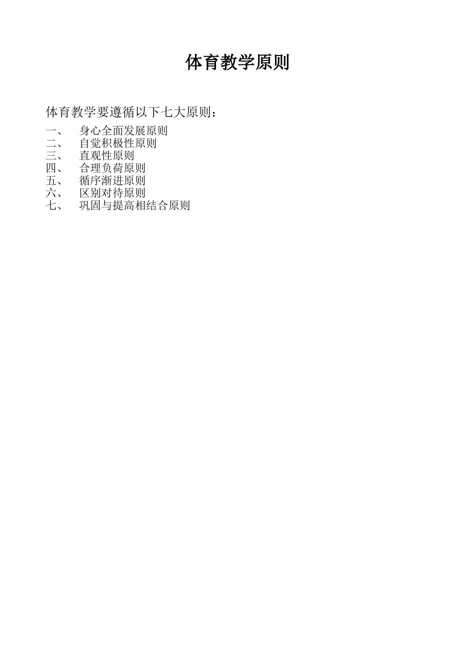 体育教学原则：_第1页