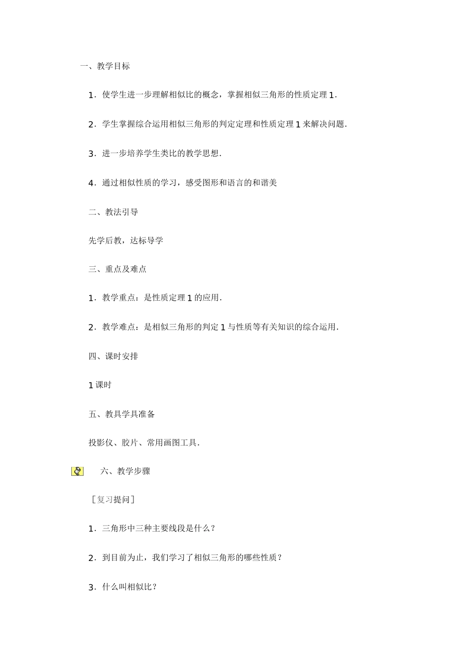 三角形性质教案_第1页