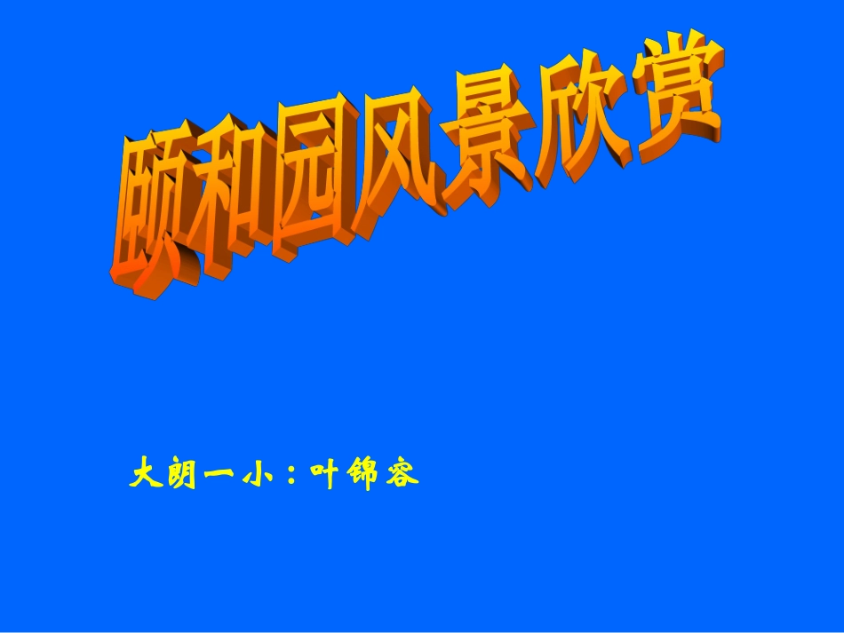 18颐和园 (5)_第1页