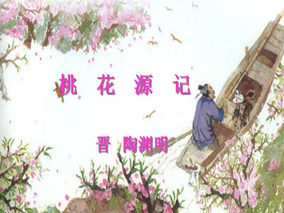 桃花源记 (2)_第1页
