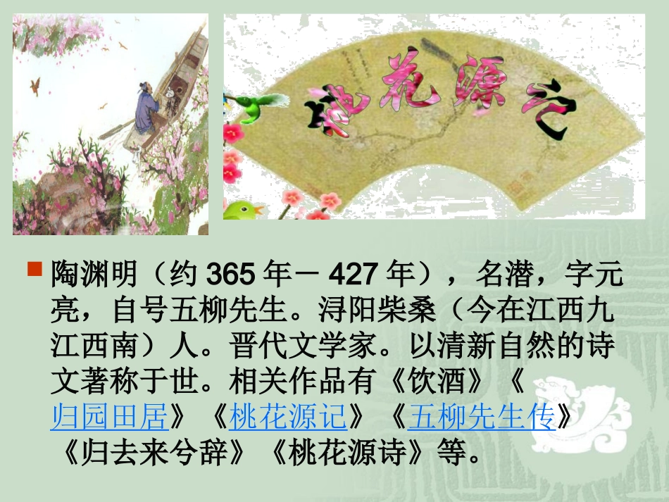 桃花源记 (2)_第2页