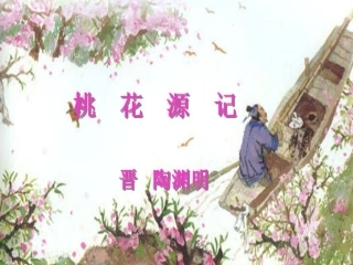 桃花源记 (2)