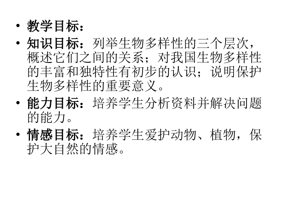 认识生物多样性_第2页